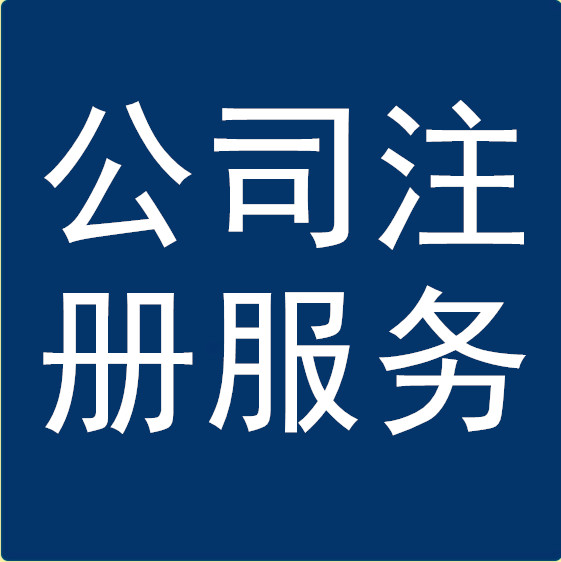 ��˾ע����ҵ��